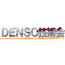 ＤＥＮＳＯ技術会 (DENSO Technical Association Asmo Branch)