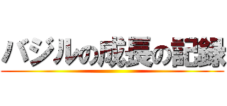 バジルの成長の記録 ()
