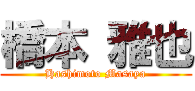 橋本 雅也 (Hashimoto Masaya)