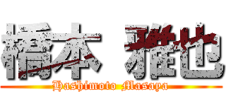 橋本 雅也 (Hashimoto Masaya)