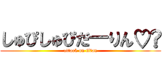 しゅぴしゅぴだ―りん♡⁠ (attack on titan)