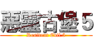惡靈古堡５ (Resident Evil 5)