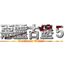 惡靈古堡５ (Resident Evil 5)