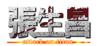 張生昌 (attack on titan)