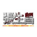 張生昌 (attack on titan)