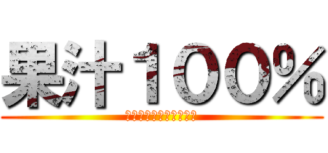 果汁１００％ (英語なんてわかんないよ)