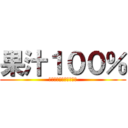 果汁１００％ (英語なんてわかんないよ)