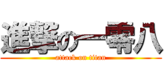 進撃の一零八 (attack on titan)