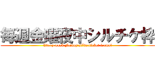 毎週金曜夜中シルチケ枠 (Every week Friday silverticket frame　)