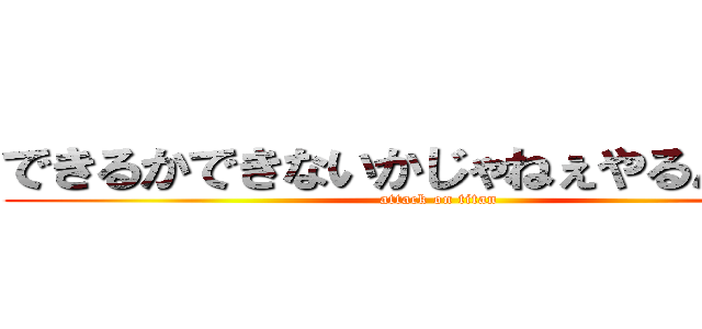 できるかできないかじゃねぇやるんだよ。 (attack on titan)