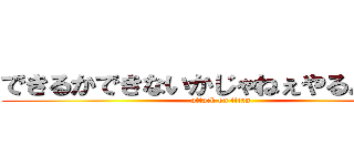 できるかできないかじゃねぇやるんだよ。 (attack on titan)