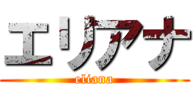 エリアナ (eliana)