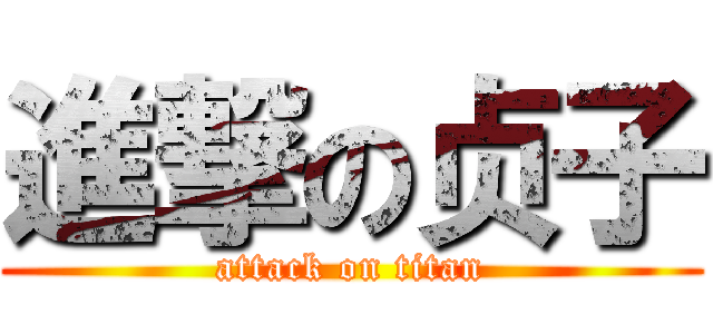 進撃の贞子 (attack on titan)