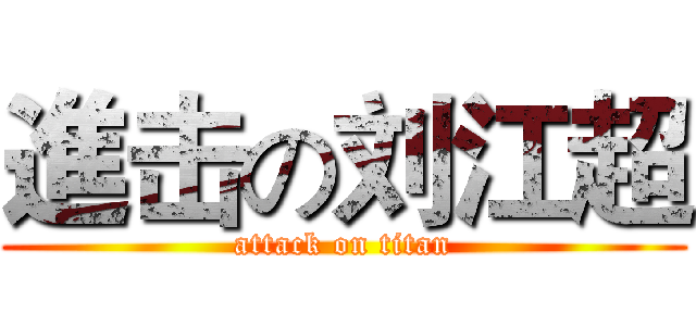進击の刘江超 (attack on titan)