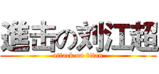 進击の刘江超 (attack on titan)