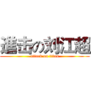 進击の刘江超 (attack on titan)