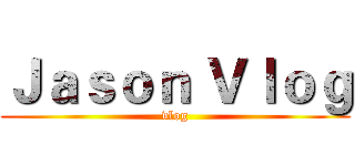 Ｊａｓｏｎ Ｖｌｏｇ (vlog)