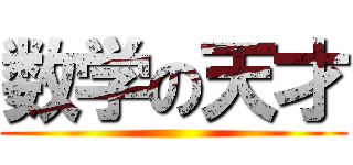 数学の天才 ()