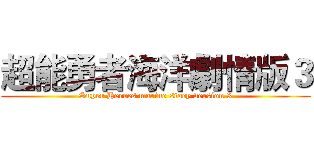 超能勇者海洋劇情版３ (Super Heroes marine story version 3)