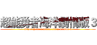 超能勇者海洋劇情版３ (Super Heroes marine story version 3)