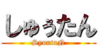 しゅぅたん (SyuutaN)