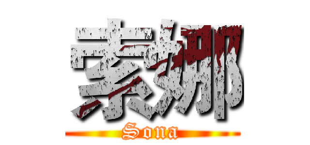 索娜 (Sona)