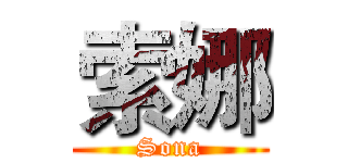 索娜 (Sona)