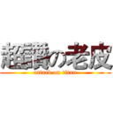 超讚の老皮 (attack on titan)