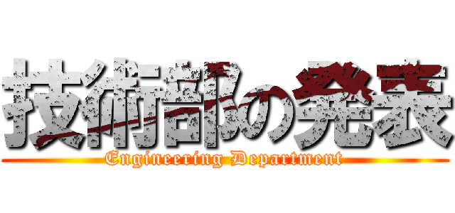 技術部の発表 (Engineering Department)