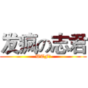 发疯の志君 (WTF！)