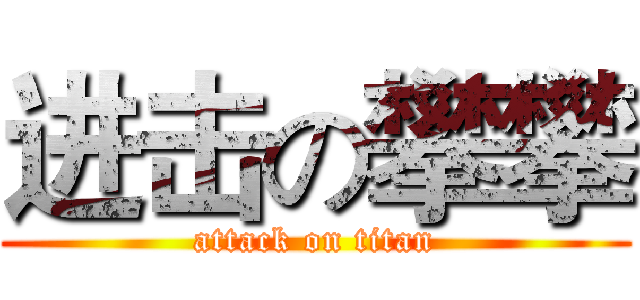 进击の攀攀 (attack on titan)