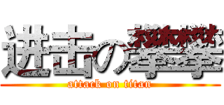 进击の攀攀 (attack on titan)