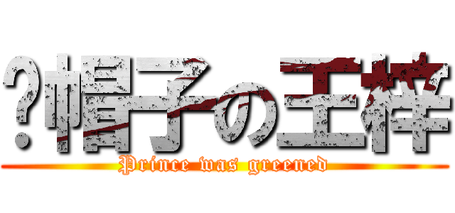 绿帽子の王梓 (Prince was greened)