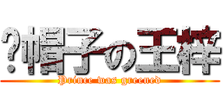 绿帽子の王梓 (Prince was greened)