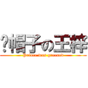 绿帽子の王梓 (Prince was greened)