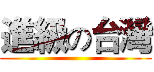 進級の台灣 ()