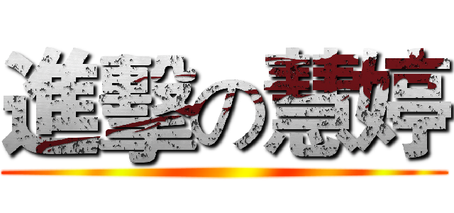 進擊の慧婷 ()