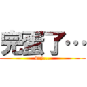 完蛋了… (diy...)