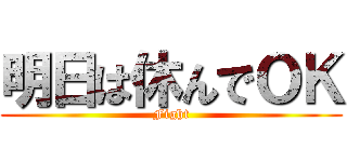 明日は休んでＯＫ (Fight)