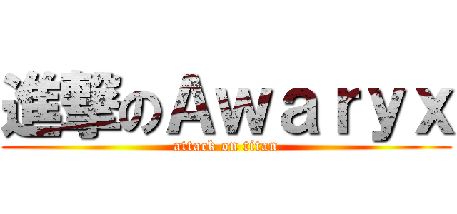 進撃のＡｗａｒｙｘ (attack on titan)