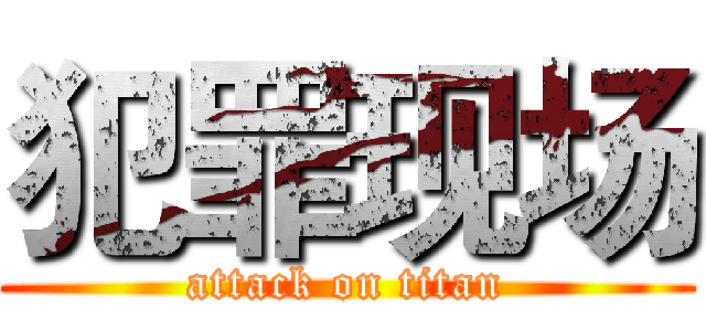 犯罪现场 (attack on titan)
