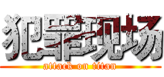 犯罪现场 (attack on titan)