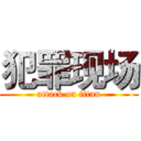 犯罪现场 (attack on titan)