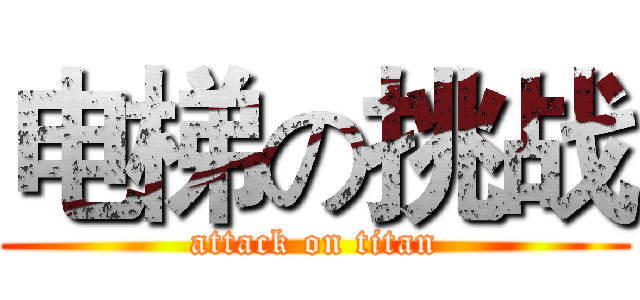 电梯の挑战 (attack on titan)