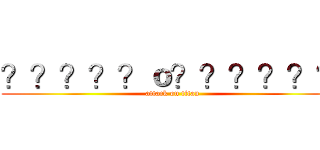 ？？？？？ｏ？？？？？？ (attack on titan)