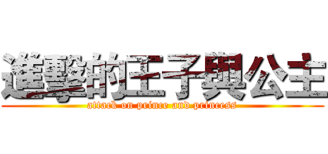 進擊的王子與公主 (attack on prince and princess)
