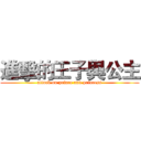 進擊的王子與公主 (attack on prince and princess)