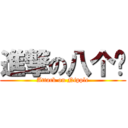 進撃の八个奶 (Attack on Nipple)