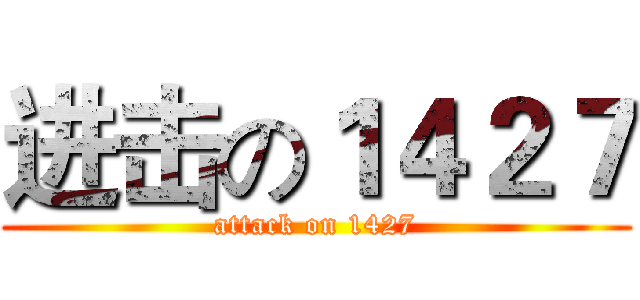 进击の１４２７ (attack on 1427)