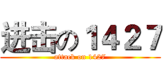 进击の１４２７ (attack on 1427)